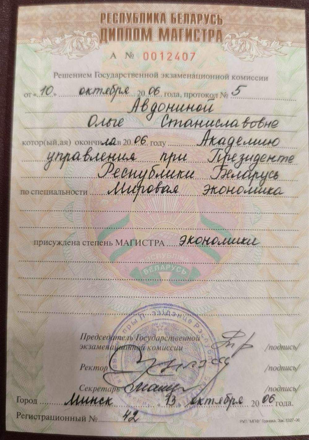 Магистратура в Академии управления при Президенте РБ по специальности «Мировая экономика».