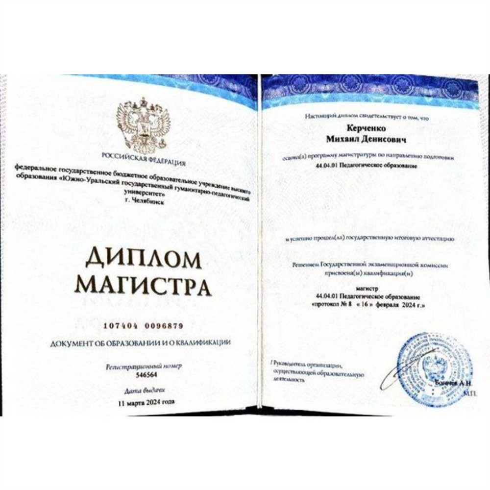 Диплом, магистр, педагогическое образование