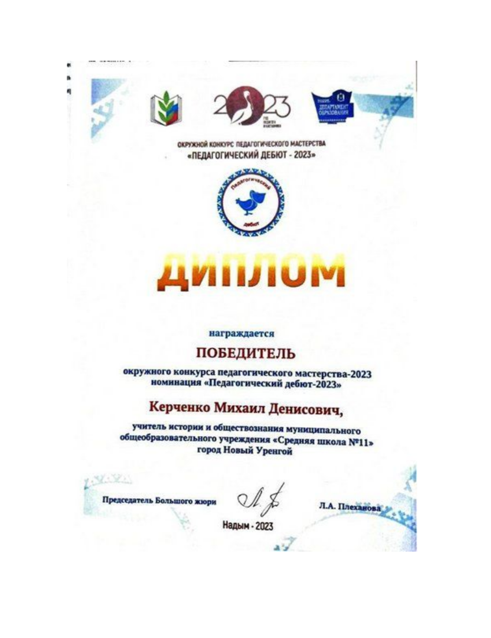 Диплом победителя педагогического конкурса