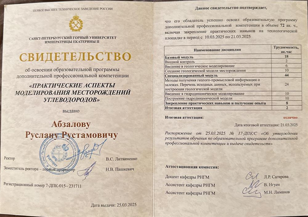 Образовательная программа дополнительной профессиональной компетенции «Практические аспекты моделирования месторождений углеводородов»:
Успешно освоил образовательную программу дополнительной профессиональной компетенции в объеме 72 академичеких часов, включая закрепление практических навыков на технологической площадке.