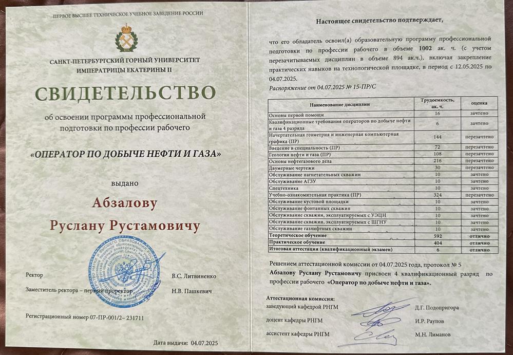 Образовательная программа дополнительной профессиональной подготовки по професии рабочего «Оператор по добыче нефти и газа»:
Успешно освоил образовательную программу профессиональной подготовки по професии рабочего  в объеме 1002 академичеких часов, включая закрепление практических навыков на технологической площадке.