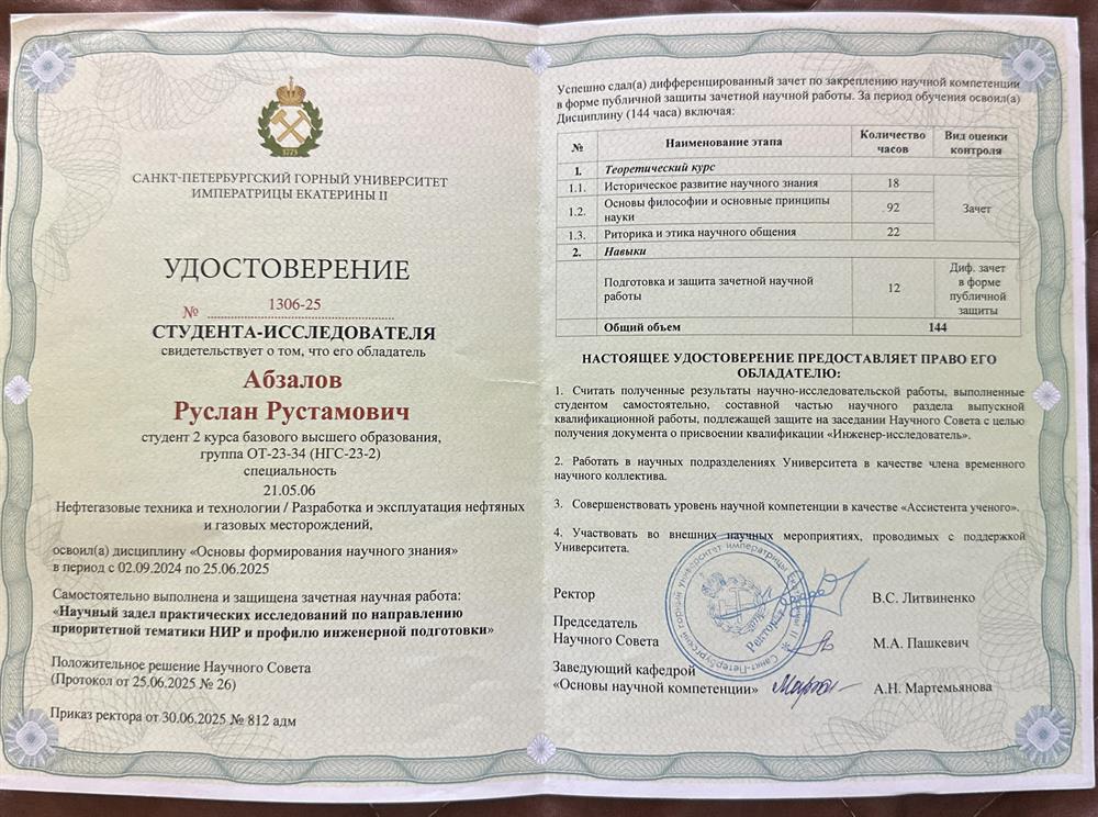 Удостоверение студента исследователя. Свидетельствует об освоении дисциплины «Основы формирования научного знания»(144 академических часа), успешном выполнении и защите зачетной научной работы: «Научный задел практических исследований по направлению приоритетной тематики НИР и профилю инженерной подготовки».