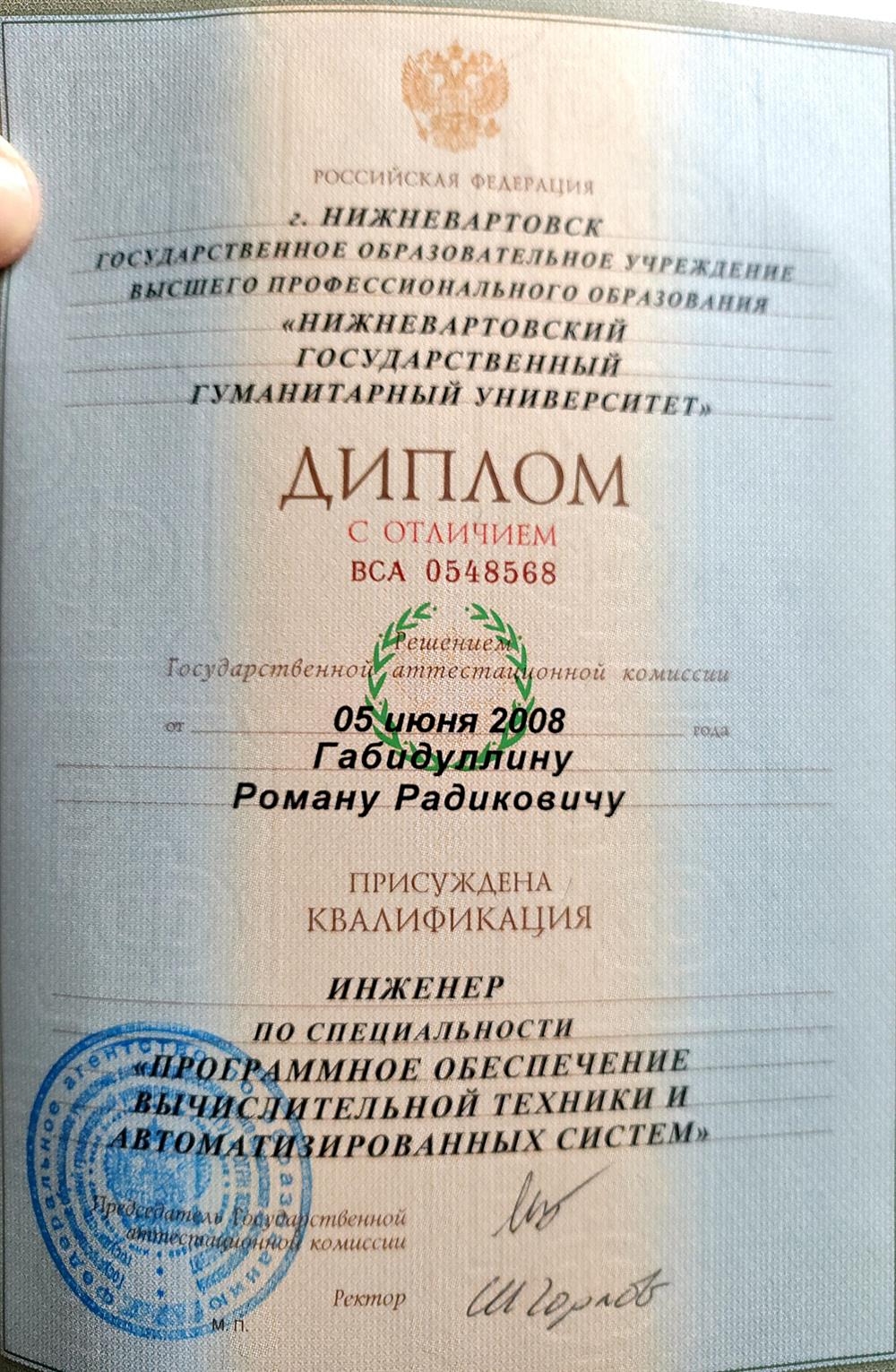Диплом с отличием о высшем профессиональном образовании.