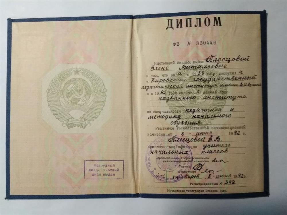 Диплом о высшем педагогическом образовании