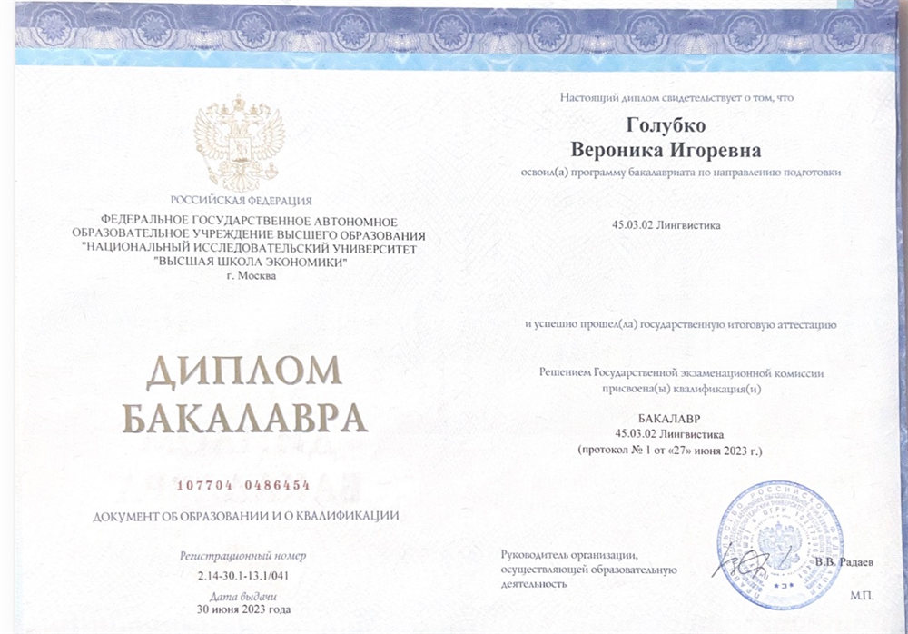 диплом бакалавра Лингвистики НИУ ВШЭ
