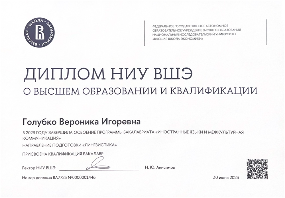 Диплом квалификации НИУ ВШЭ "Иностранные языки и межкультурная коммуникация"