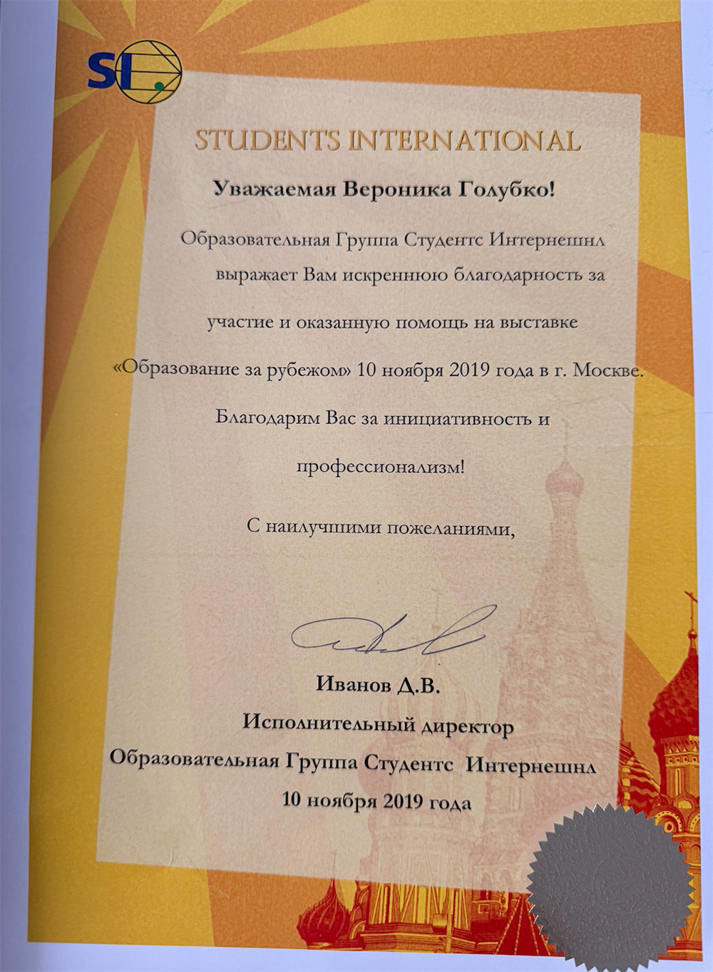 Сертификат участия в организации междунарожной выставки "Образование за рубежом", Москва