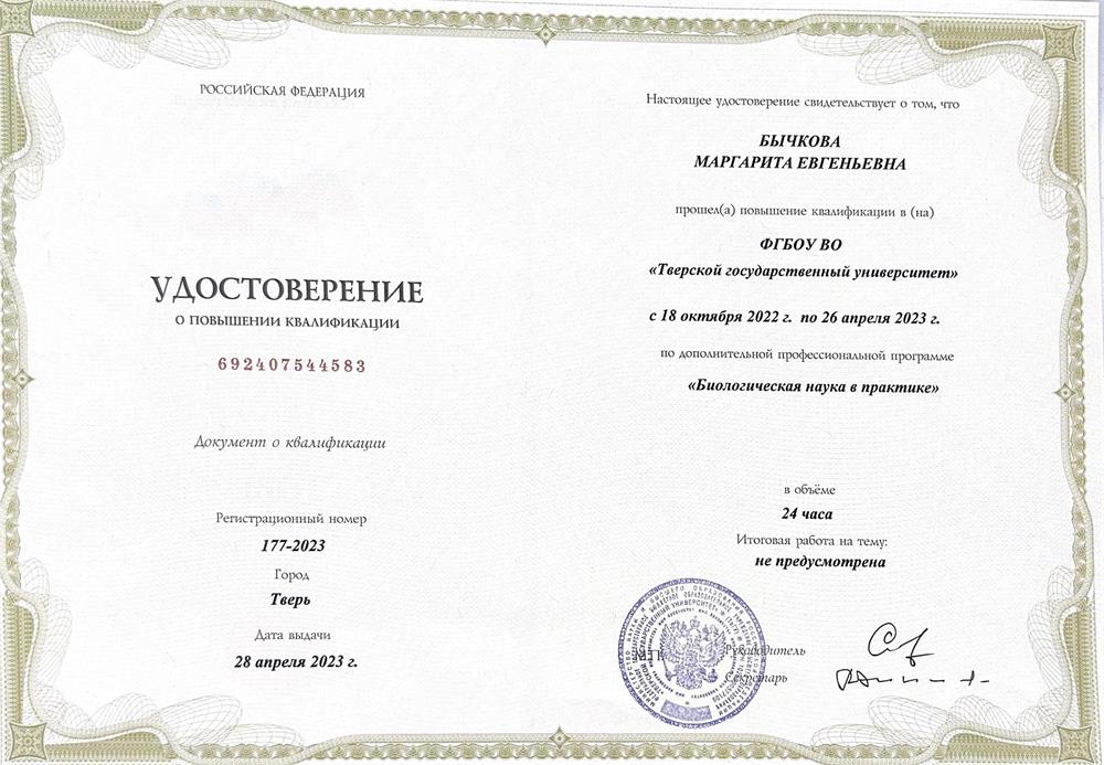 Удостоверение о повышении квалификации «Биологическая наука в практике»