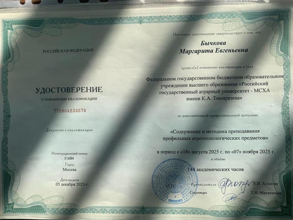 Удостоверение о повышении квалификации «Содержание и методика преподования профильных агротехнических предметов»