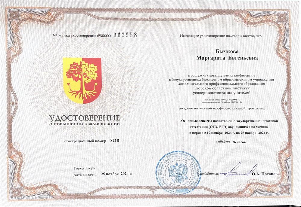 Удостоверение о повышении квалификации «Основные аспекты подготовки к ОГЭ, ЕГЭ обучающихся по химии»
