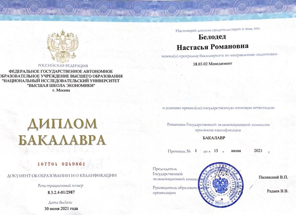 Диплом бакалавра программы International Business and Management 
