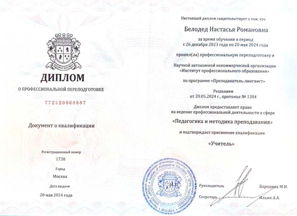 Диплом профессиональной переподготовки «Преподаватель-лингвист»
