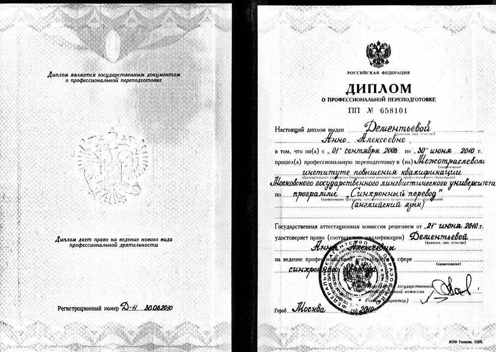 Диплом переводчика-синхрониста