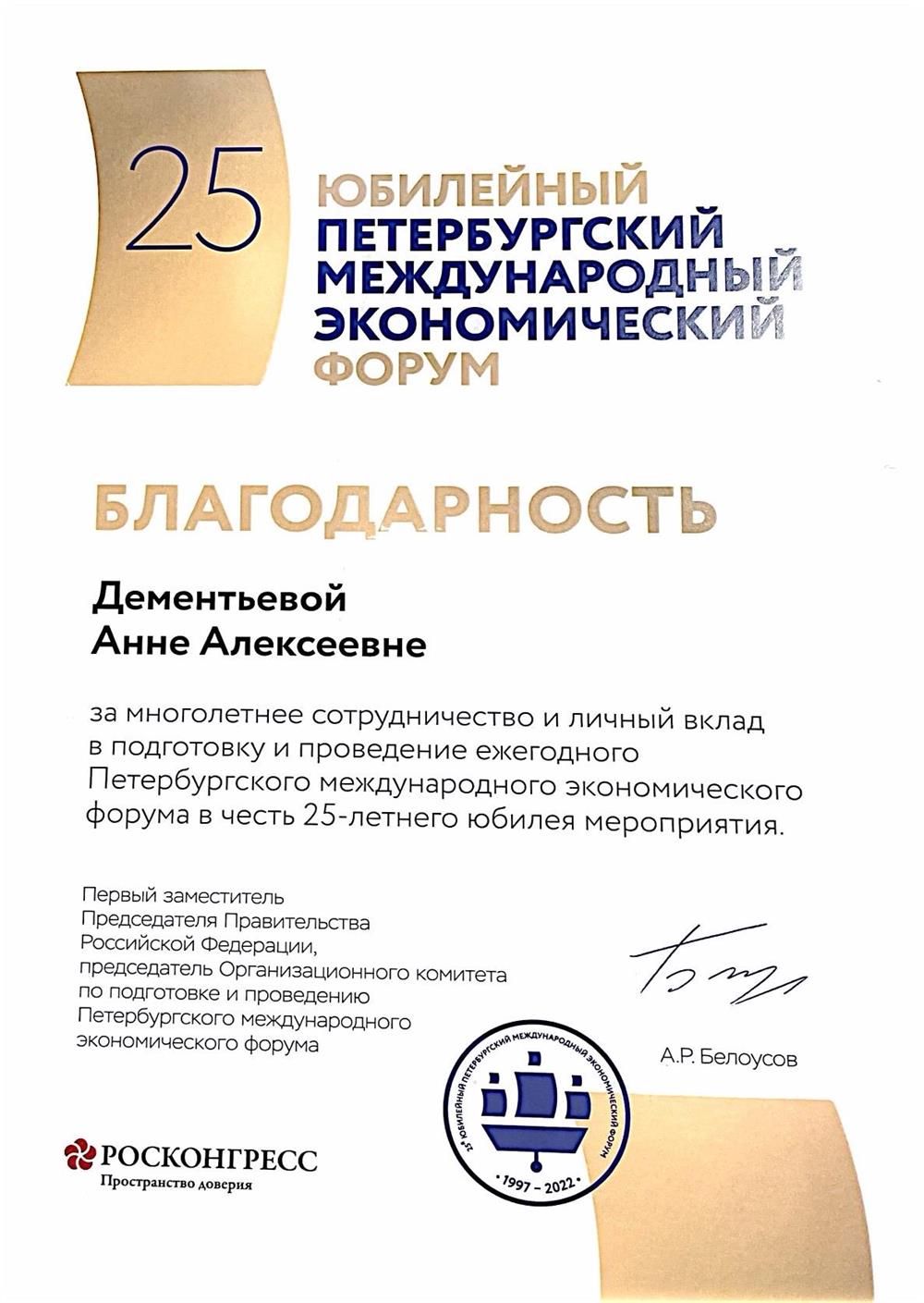 Благодарность ПМЭФ