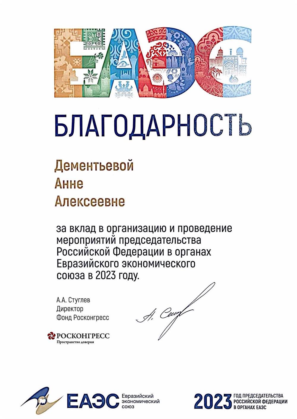 Благодарность ЕАЭС