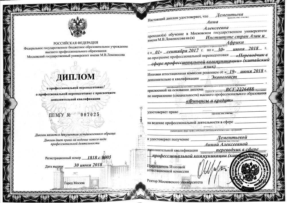 Диплом ИСАА МГУ "Переводчик в сфере профессиональной коммуникации (китайский язык)"