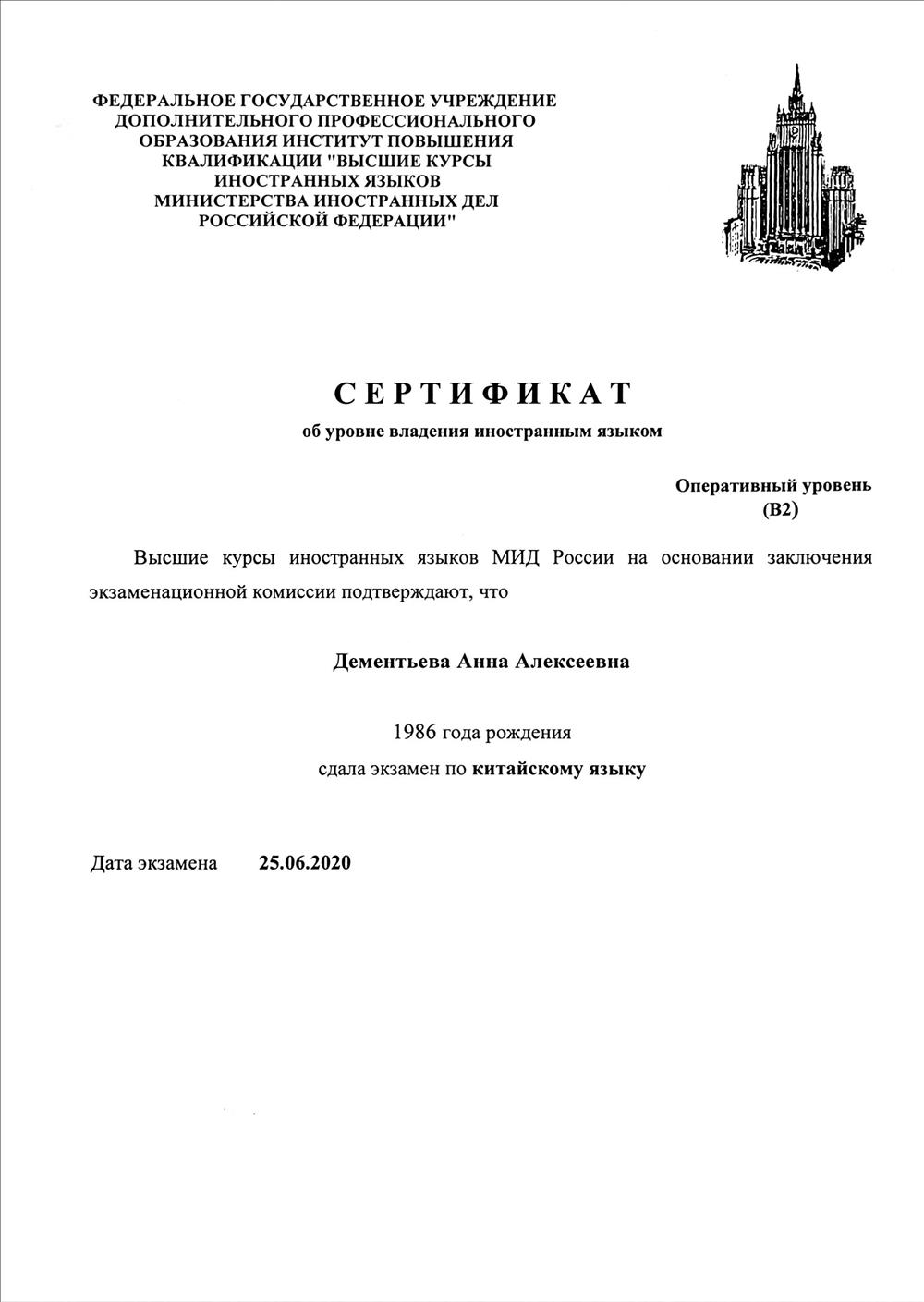 Сертификат МИД РФ об уровне владения китайским языком
