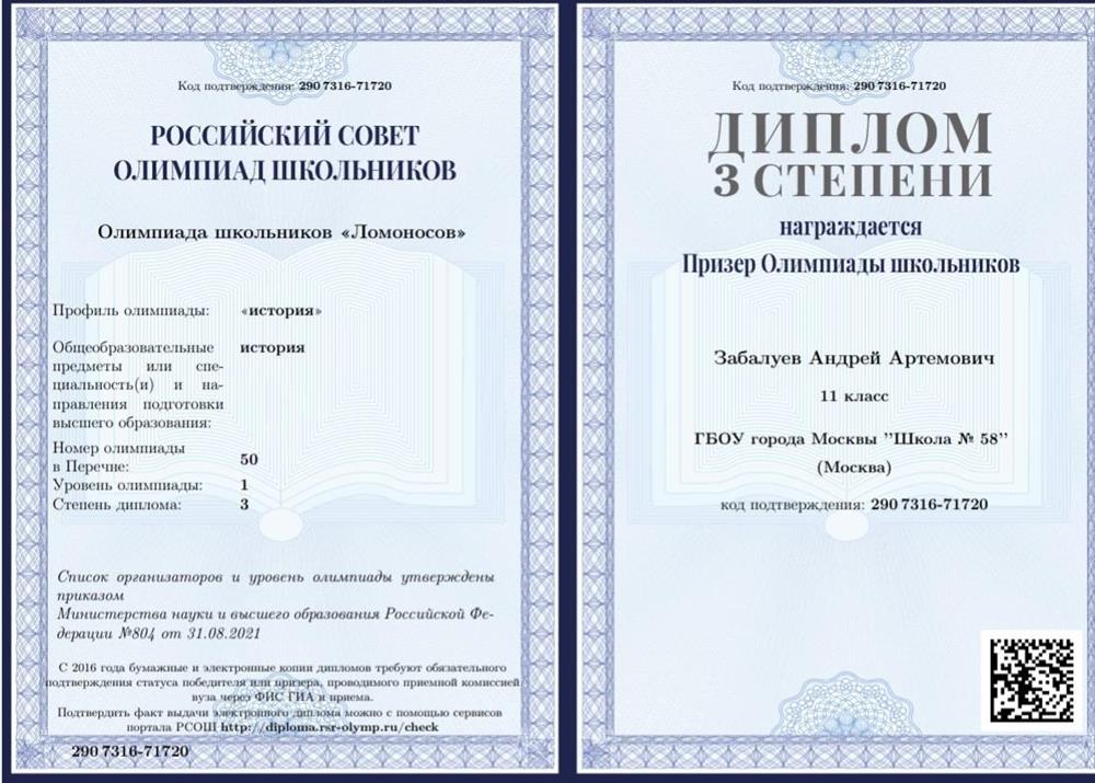Диплом призера Олимпиады школьников "Ломоносов"