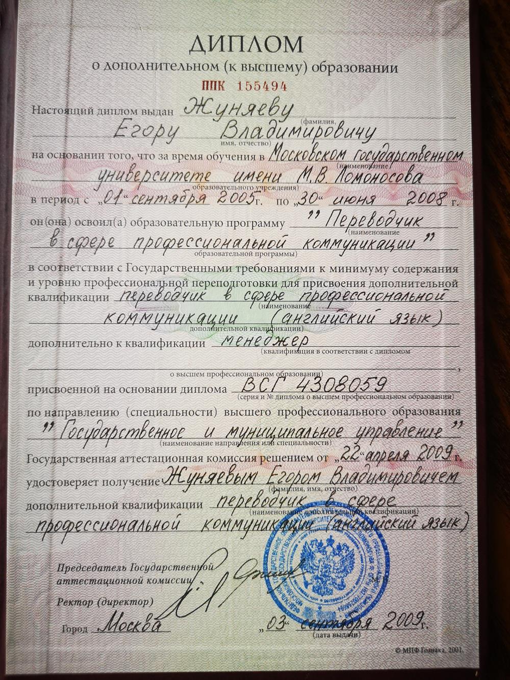 Диплом Высшей школы перевода МГУ имени М. В. Ломоносова 