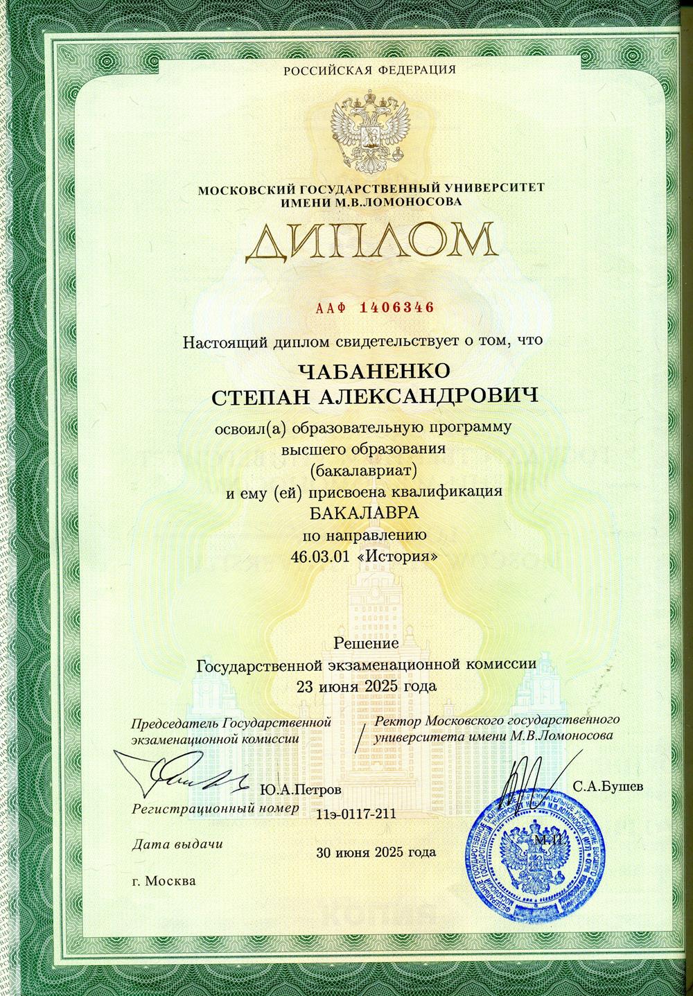 Диплом об образовании бакалавра на историческом факультете МГУ.