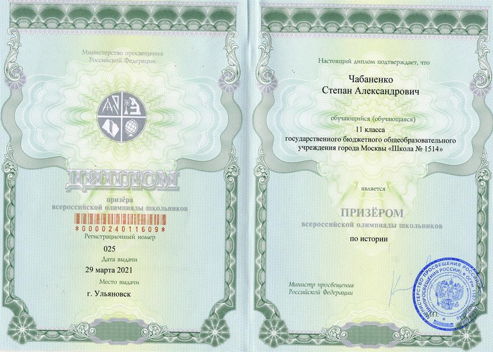 Диплом призёра ВсОШ по истории за 2021 год.