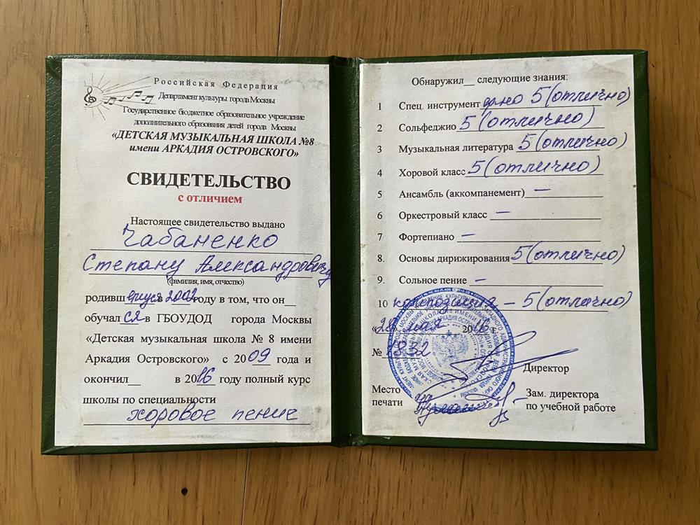 Свидетельство об окончании музыкальной школы с отличием.