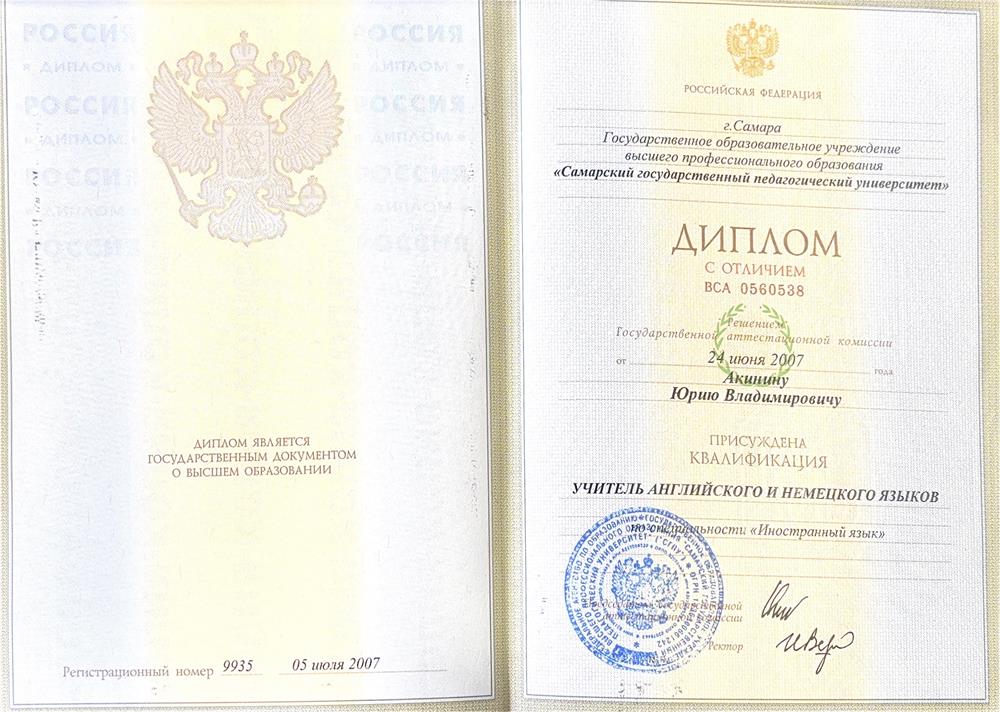 Диплом о высшем образовании