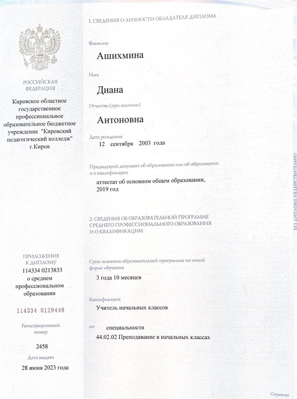 Титульный лист диплома об образовании по специальности "Преподавание в начальных классах"