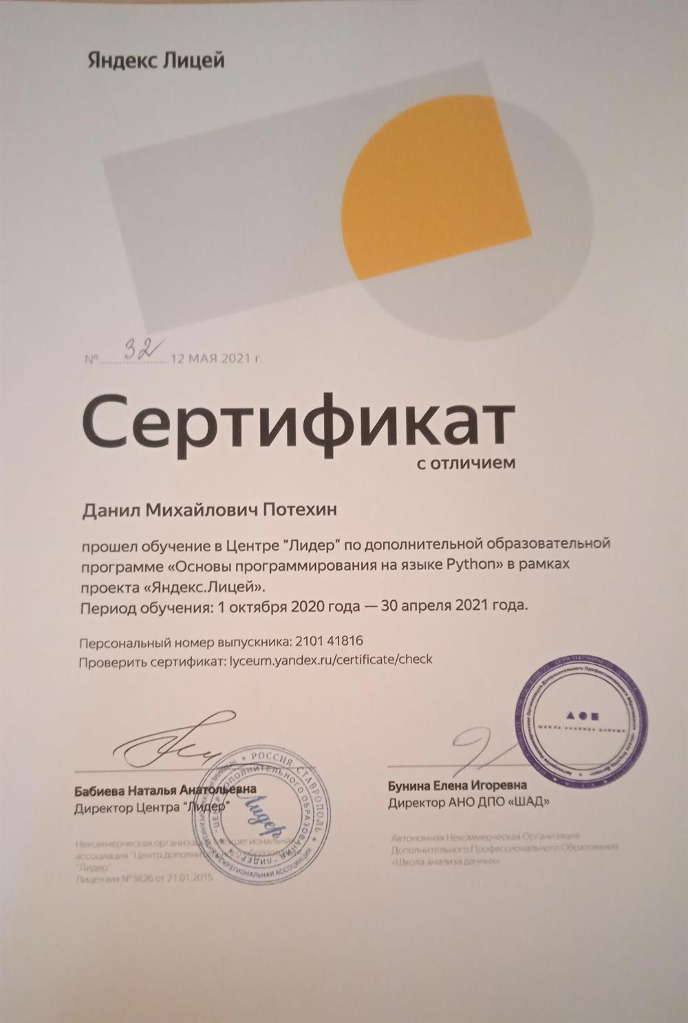 Сертификат с отличием, Основы программирования на языке python, Академия яндекс лицея.