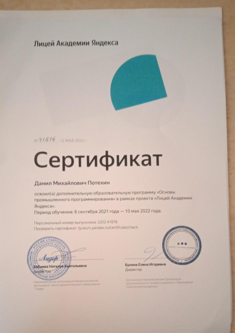 Сертефикат, Основы промышленного программирования, Академия яндекс лицея.