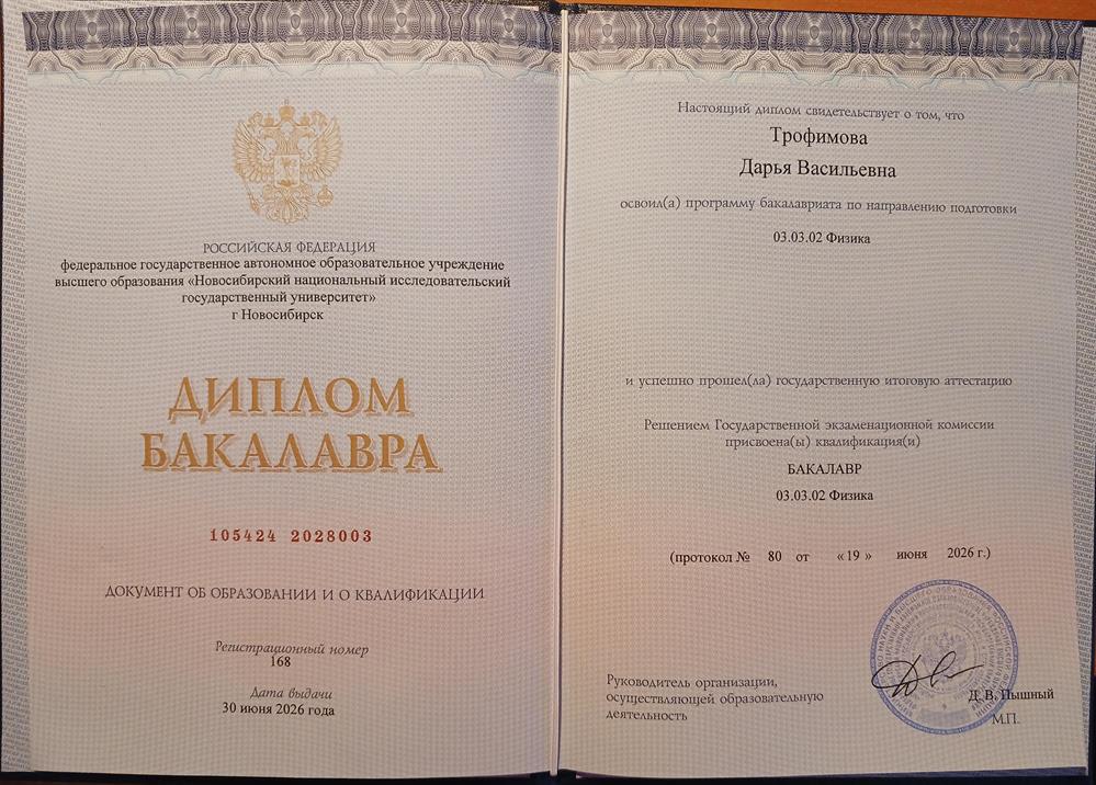 Диплом бакалавра 03.03.02 Физика