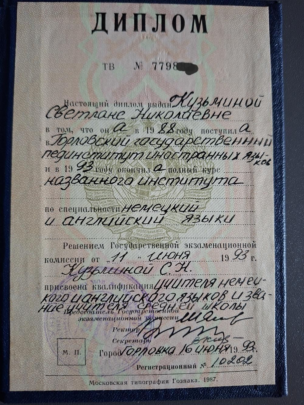 Диплом института иностранных языков.