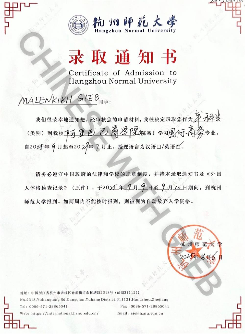 Certificate of Admission (Hangzhou Normal University): официальный приказ о моем зачислении в Alibaba Business School — один из самых инновационных вузов Китая. Документ подтверждает статус студента англоязычной программы бакалавриата по специальности International Business and Cross-border E-commerce на период 2025–2029 гг.
