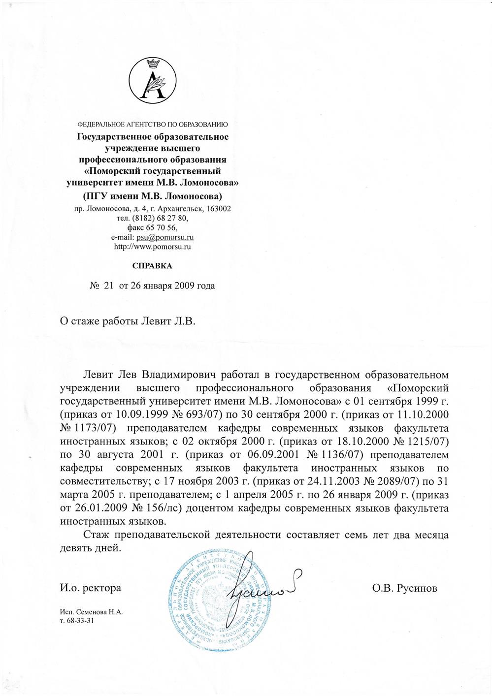 Справка о стаже работы в вузе по основному месту работы, с 1999 по 2009 г.  В указанный период также три года работал в данном вузе по совместительству - во время обучения в аспирантуре. 