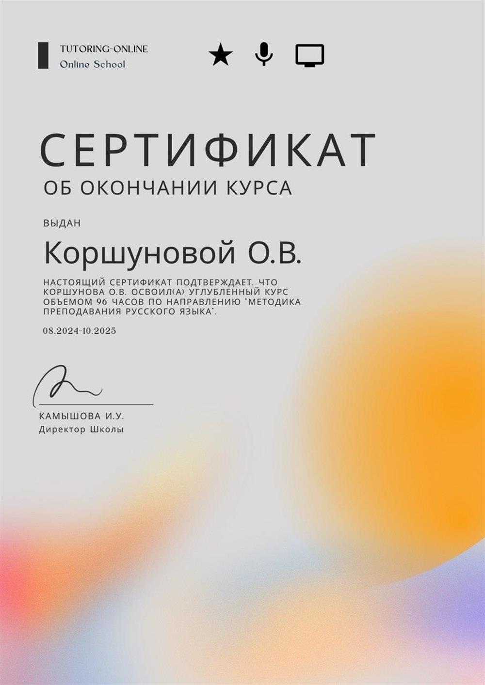 Сертификат об окончании курса " Методика преподавания русского языка'