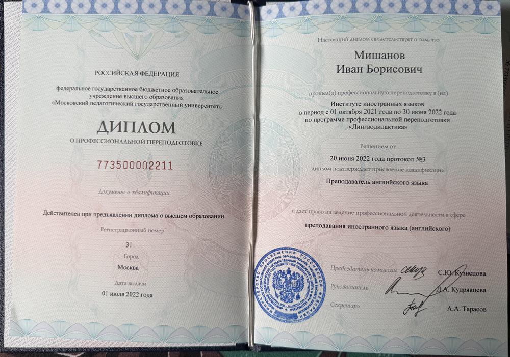 Диплом о переподготовке