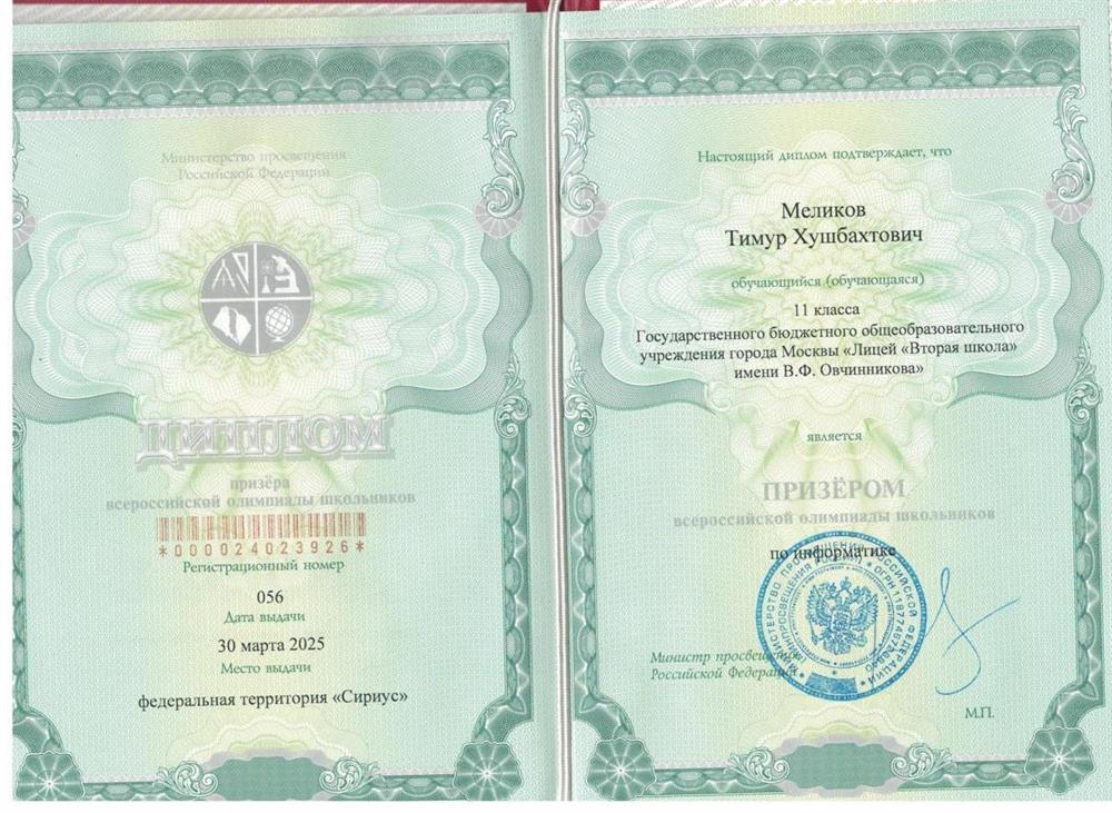 Диплом призера всероссийской олимпиады школьников по информатике 2024-25 г.