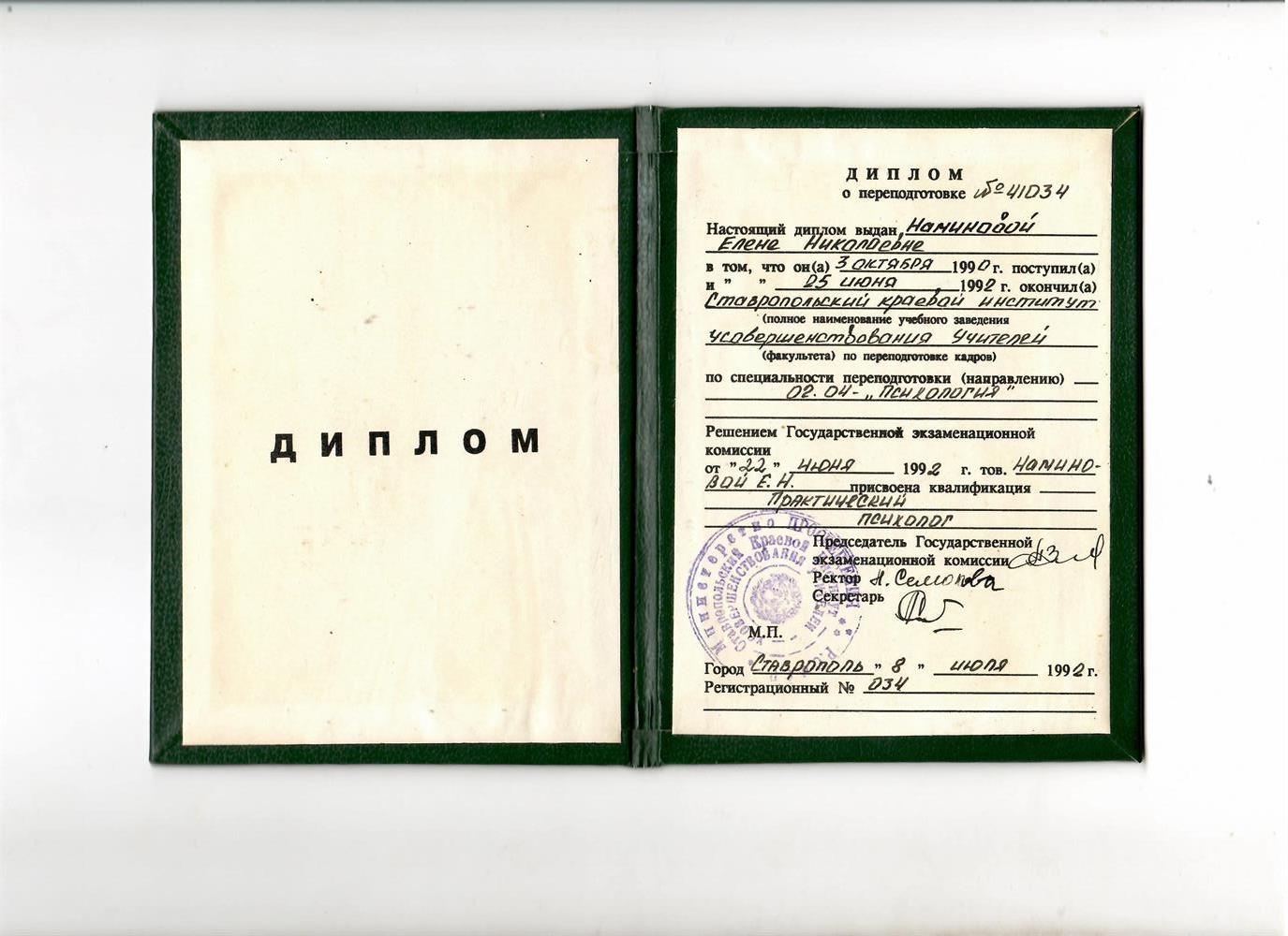 Диплом психолога.