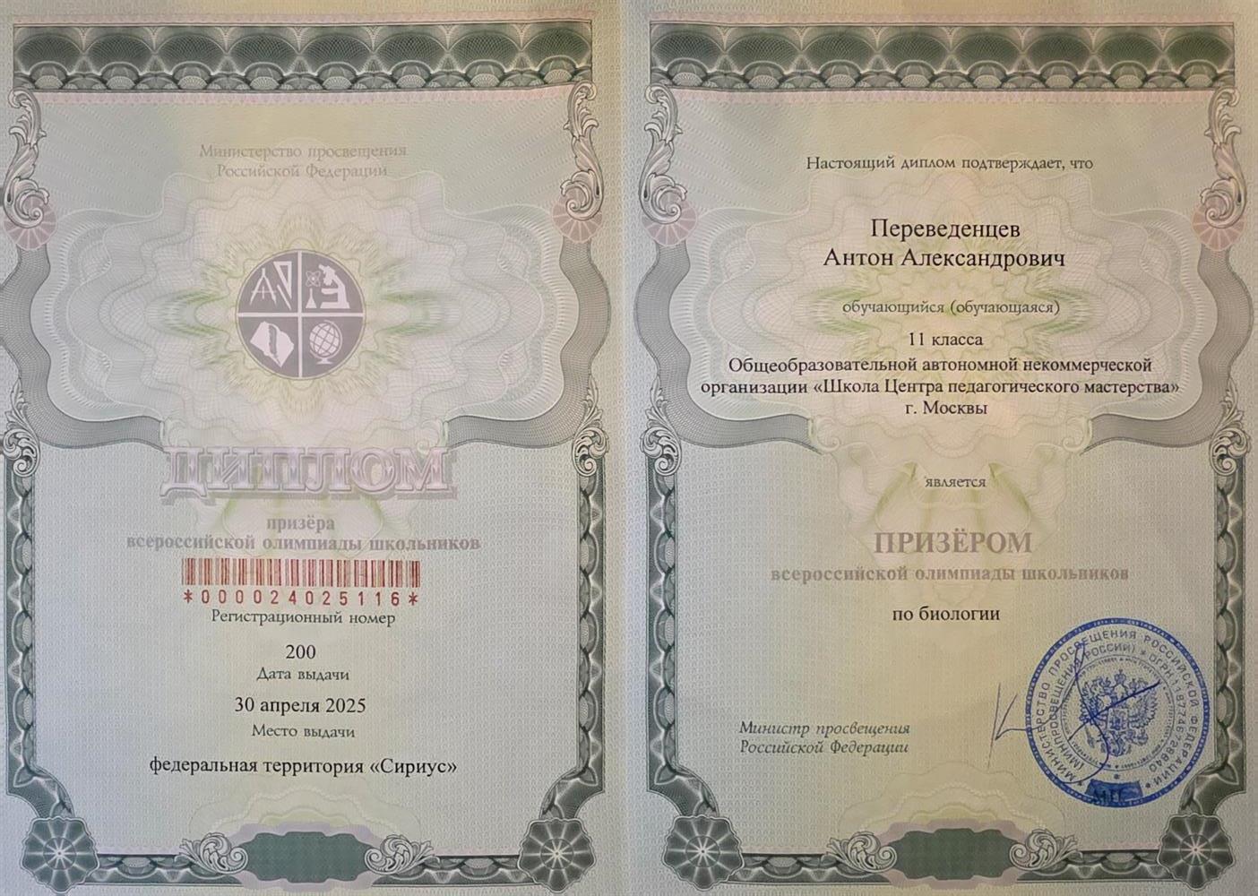 Призёрство ВсОШ по биологии 2025
