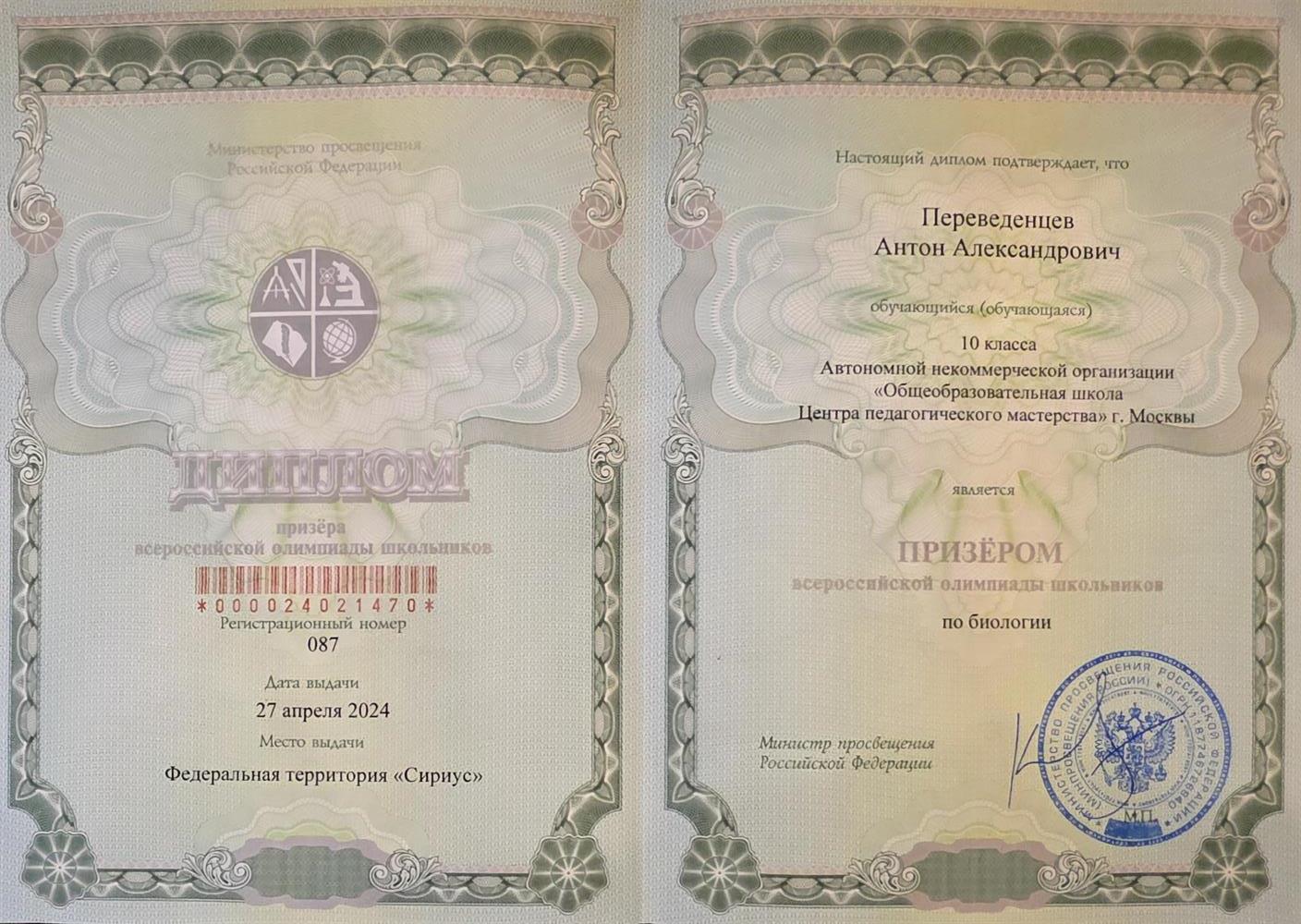 Призёрство ВсОШ по биологии 2024