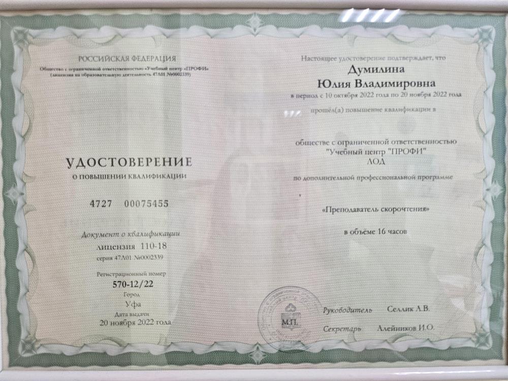 удостоверение о повышении квалификации.  Преподаватель скорочтения.