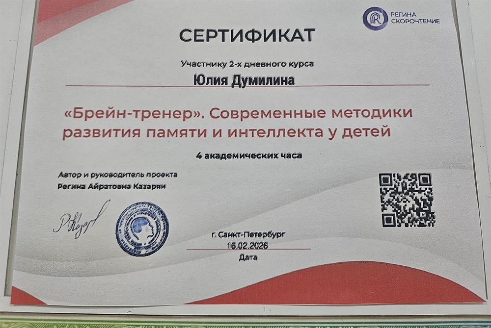 сертификат участника курса. 
БРЕЙН-Тренер.  Современные методики развития памяти и интеллекта у детей. 