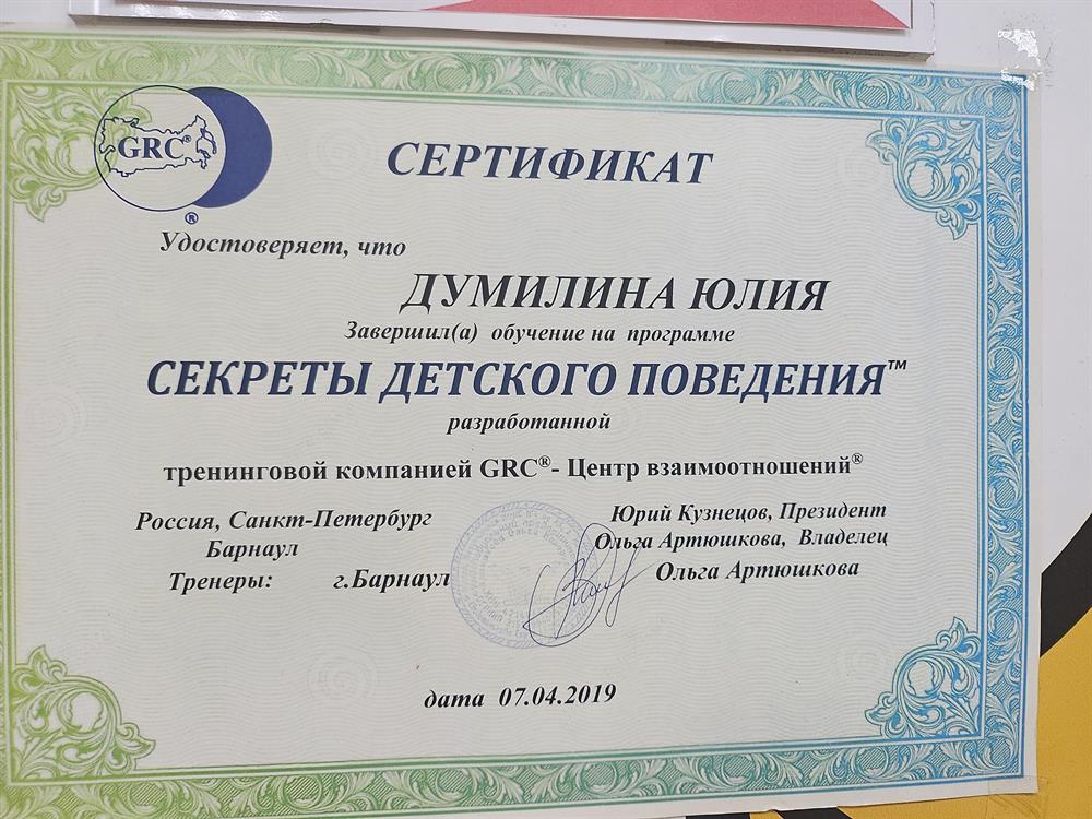 сертификат обучения на программе ,,Секреты детского поведения,,