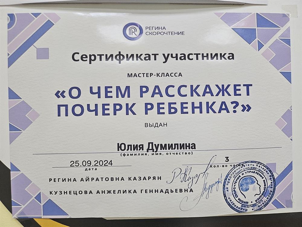 сертификат участника мастер класса ,,О чём расскажет почерк ребёнка?,,