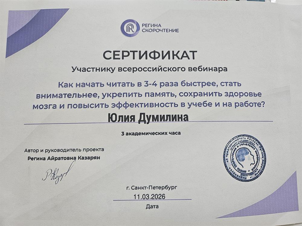 сертификат участника вебинара,,Как начать читать в 3-4 раза быстрее ,стать внимательнее, укрепить память, сохранить здоровье мозга и повысить эффективность в учебе и работе.