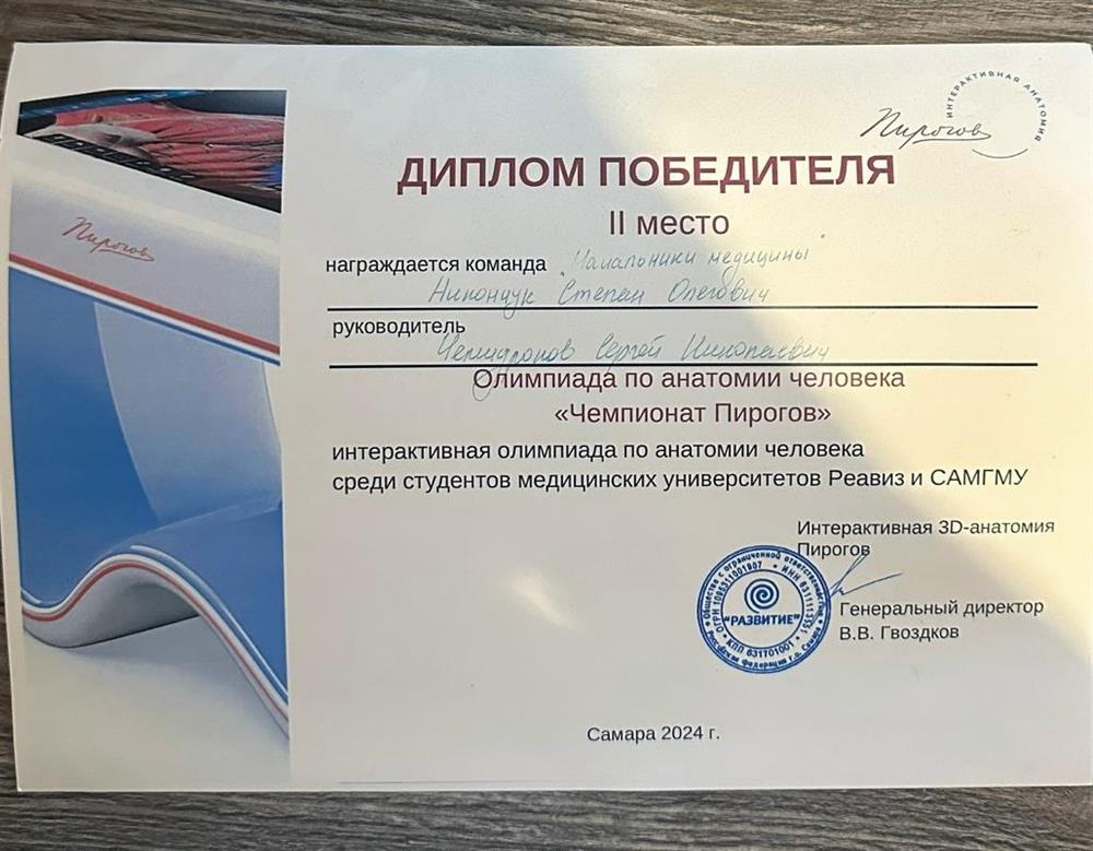 Диплом победителя олимпиады по анатомии человека