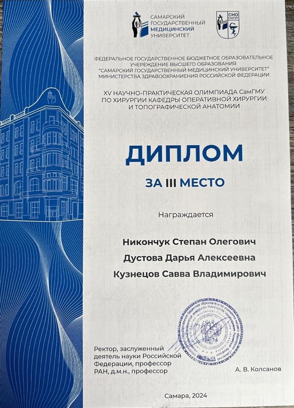 Диплом призера олимпиады по оперативной хирургии и топографической анатомии