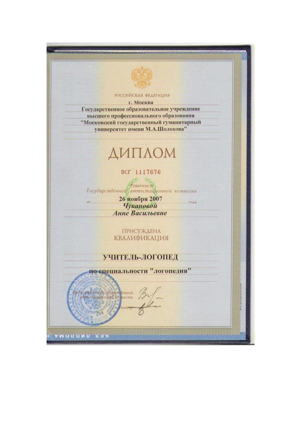 Дипром о высшем профессиональном образовании по специальности "логопедия" Учитель-логопед