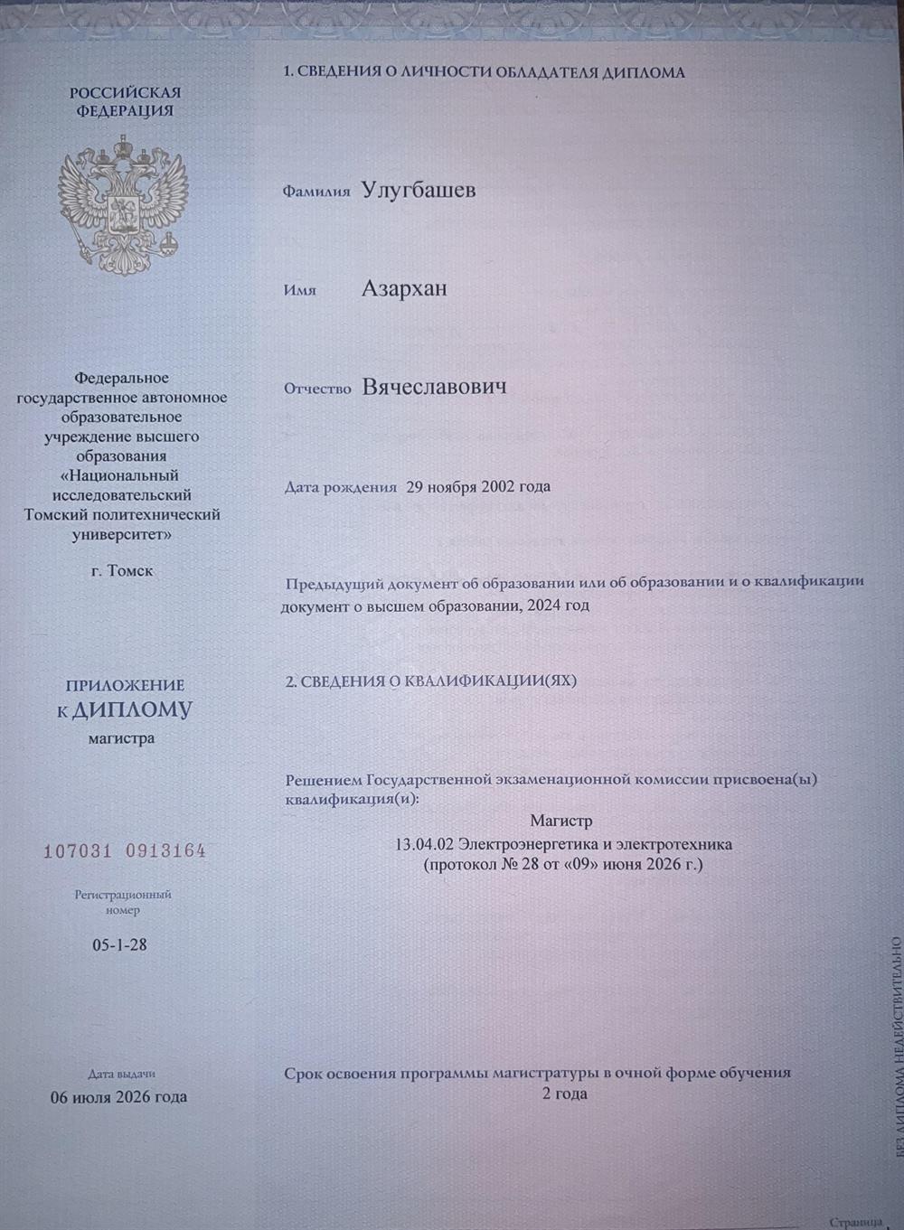 Диплом магистра и сведения о прошлом образовании