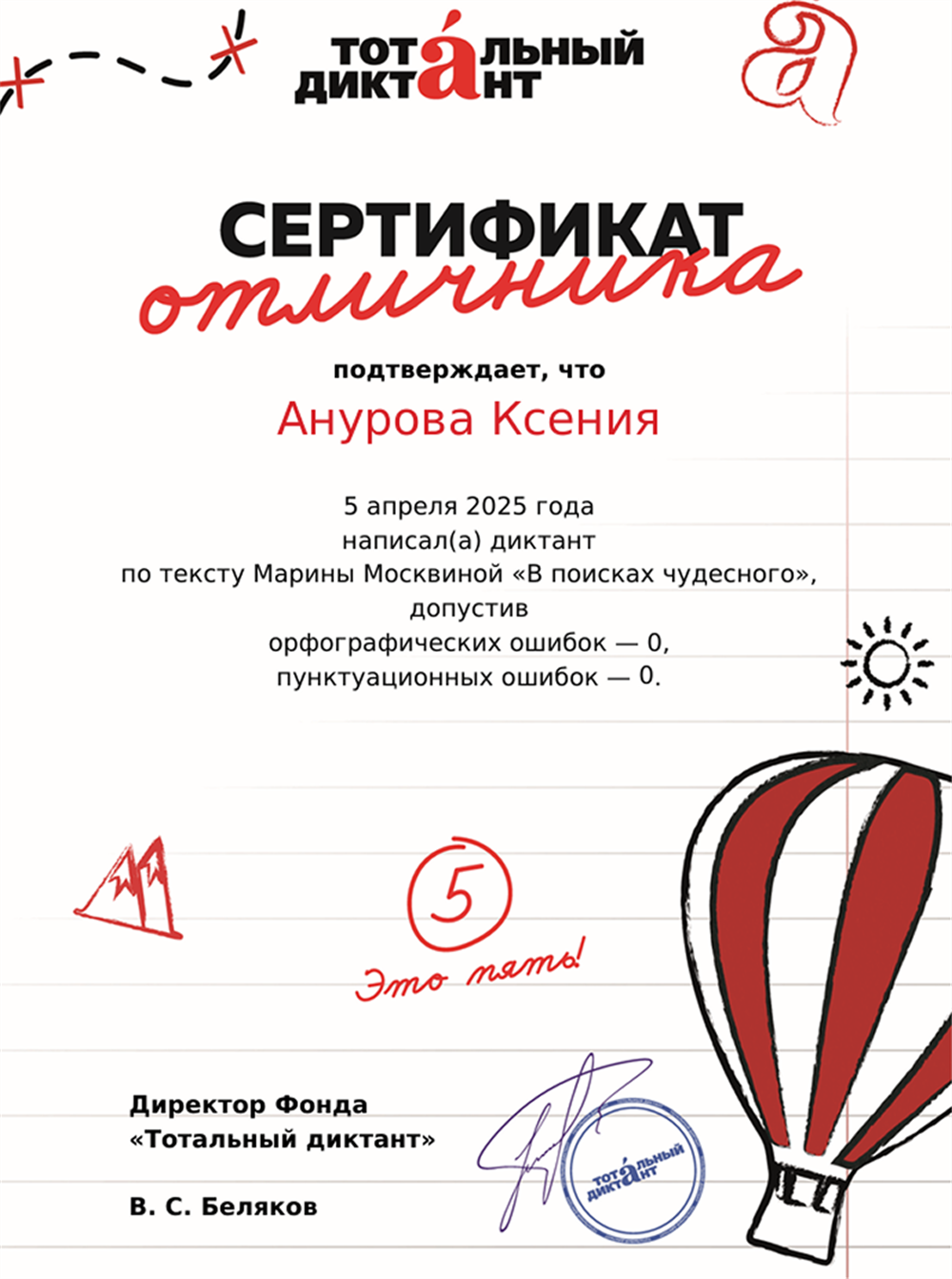 Сертификат отличника акции "Тотальный диктант" 2025